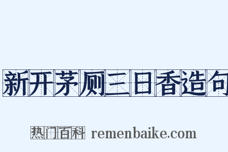 新开茅厕三日香造句是什么意思的图片